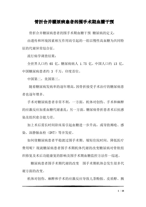 骨折合并糖尿病患者的围手术期血糖干预_0