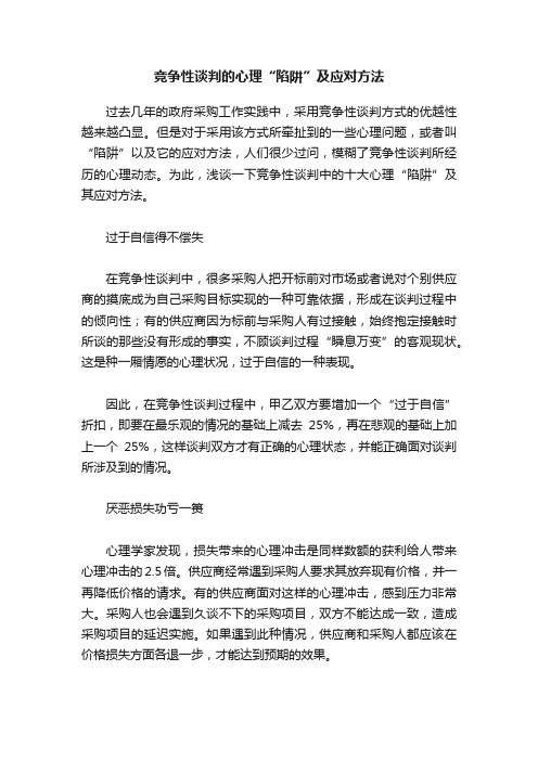 竞争性谈判的心理“陷阱”及应对方法