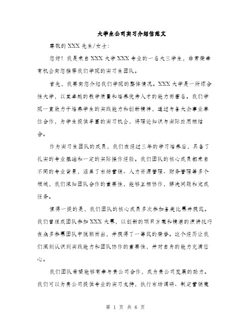 大学生公司实习介绍信范文（三篇）