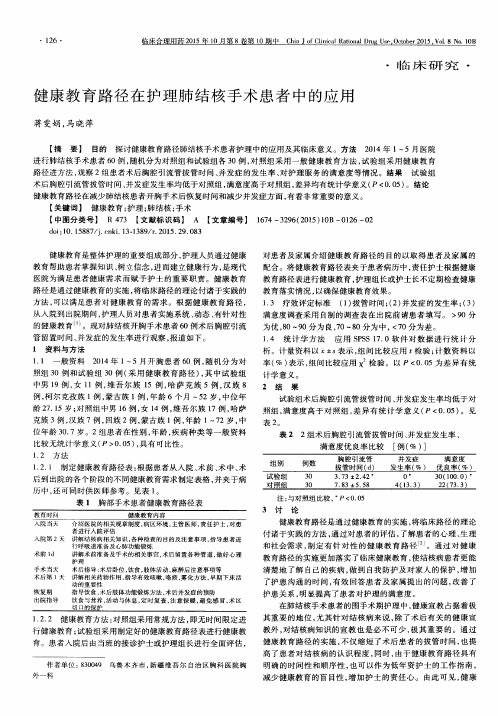 健康教育路径在护理肺结核手术患者中的应用