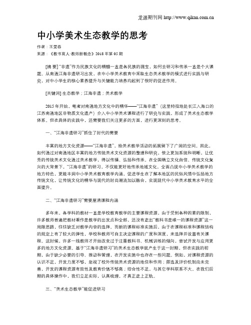 中小学美术生态教学的思考