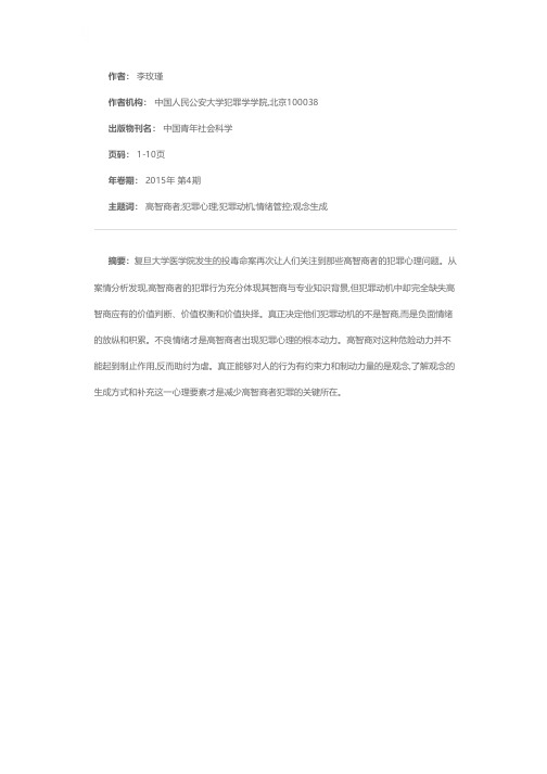 高智商者犯罪心理探析——从复旦大学投毒案说起