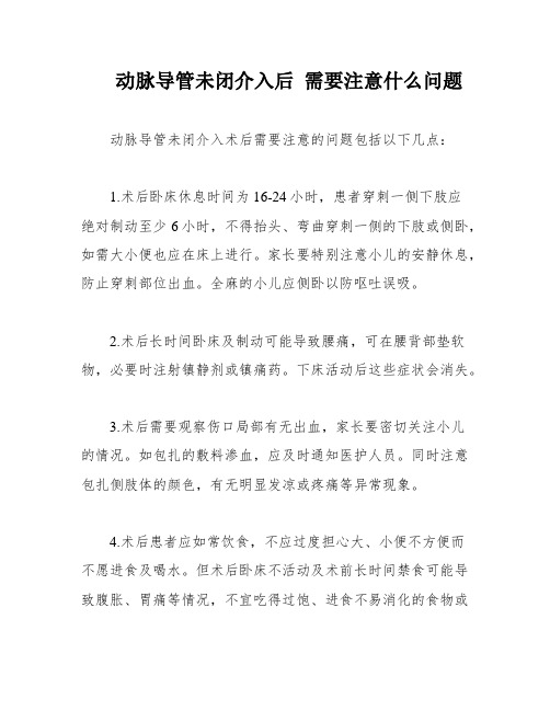 动脉导管未闭介入后 需要注意什么问题