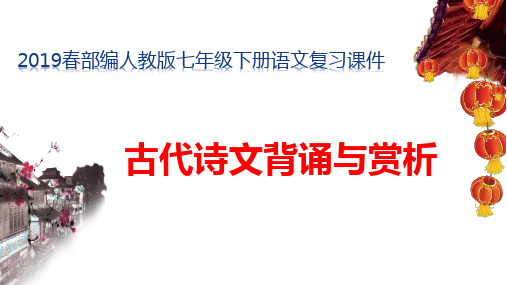 2019春部编人教版七年级下册语文复习课件:古代诗文背诵与赏析