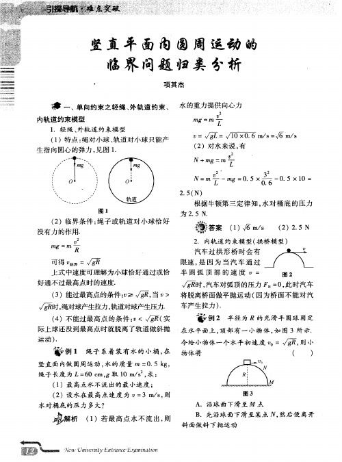 竖直平面内圆周运动的临界问题归类分析