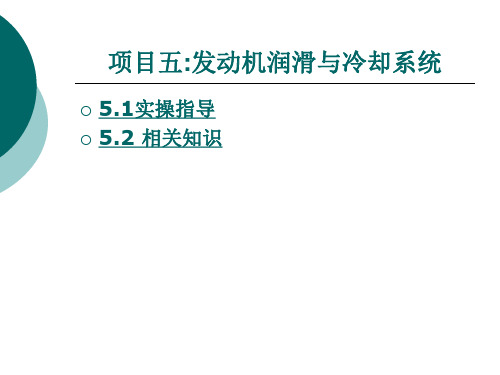 项目五 发动机润滑与冷却系统 汽车发动机构造及维修 课件 