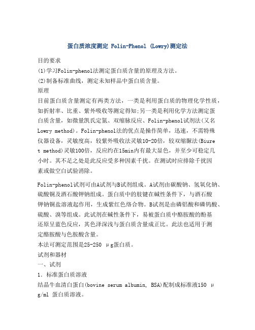 蛋白质浓度测定 Folin-Phenol (Lowry)测定法