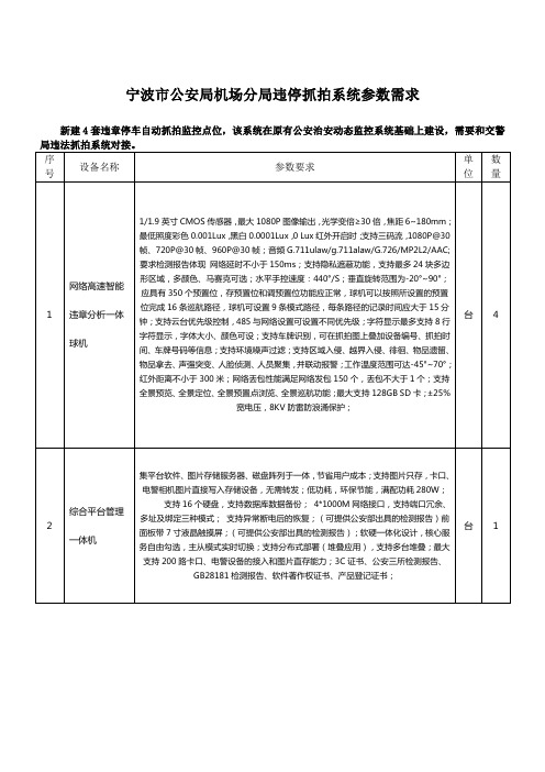 宁波市公安局机场分局违停抓拍系统参数需求