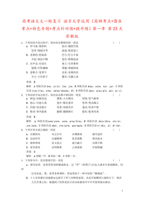 高考语文大一轮复习 语言文字运用(高频考点+潜在考点+特色专题+考点针对练+提升练)第一章 第23天