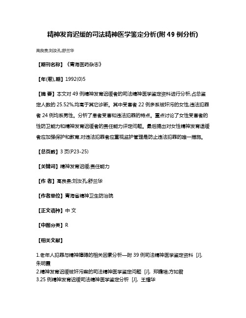 精神发育迟缓的司法精神医学鉴定分析(附49例分析)