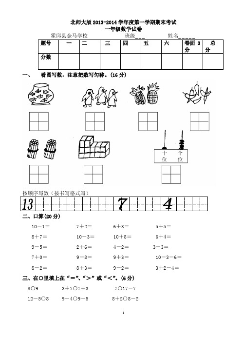 北师大版2013-2014学年度第一学期期末考试一年级数学试卷