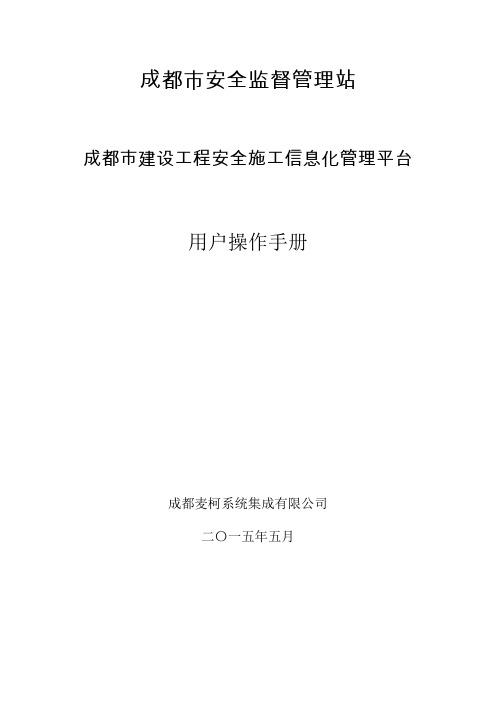 成都市建设工程安全施工信息化管理平台安监企业数据报送系统操作手则(企业申报篇) - 建设单位