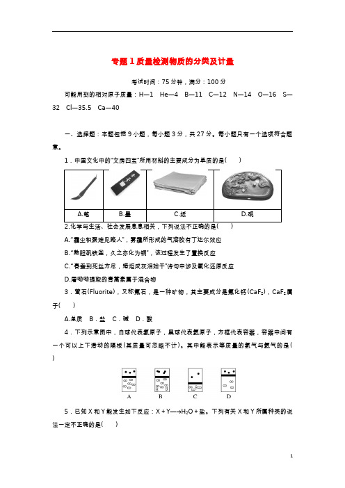 2023版新教材高中化学专题1物质的分类及计量质量检测苏教版必修第一册