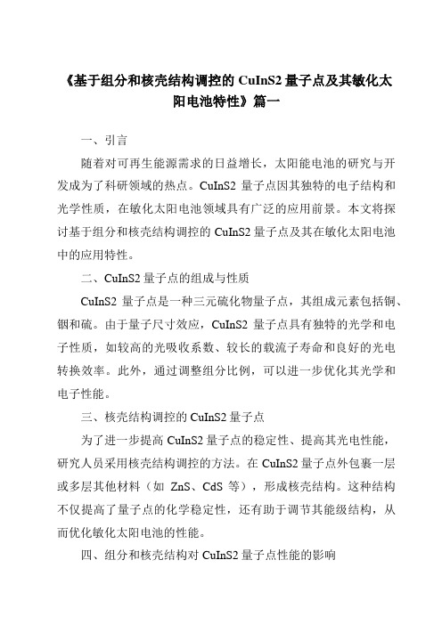 《2024年基于组分和核壳结构调控的CuInS2量子点及其敏化太阳电池特性》范文