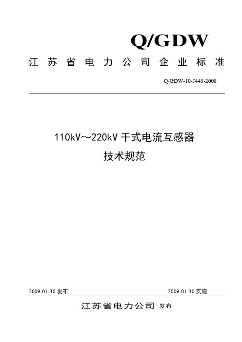 110kV～220kV干式电流互感器技术规范