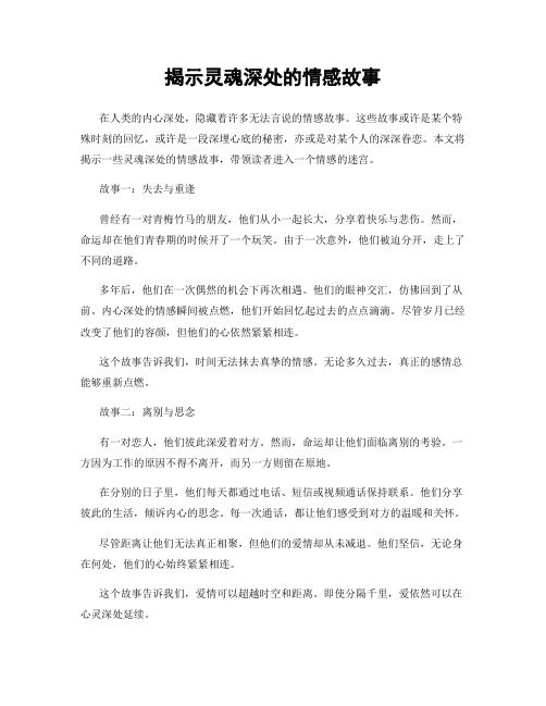 揭示灵魂深处的情感故事