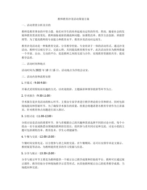 教师教育沙龙活动策划方案