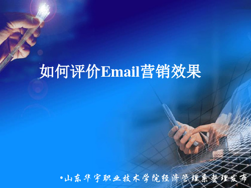 如何评价E-mail营销效果