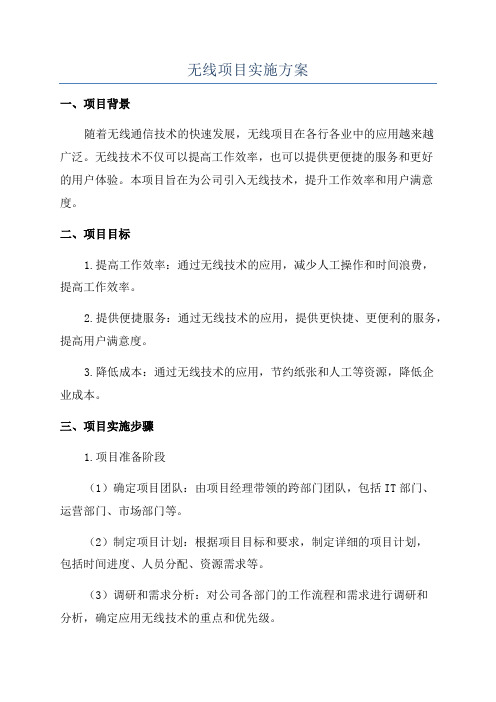 无线项目实施方案