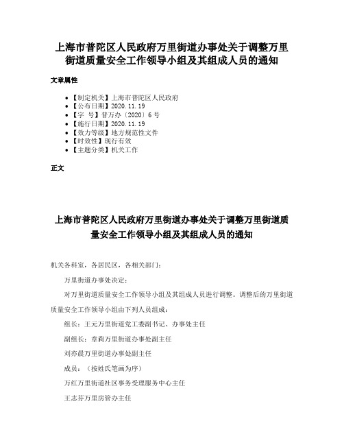 上海市普陀区人民政府万里街道办事处关于调整万里街道质量安全工作领导小组及其组成人员的通知