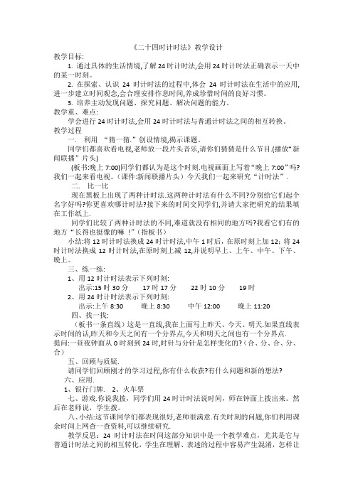 24时计时法教学设计及反思。