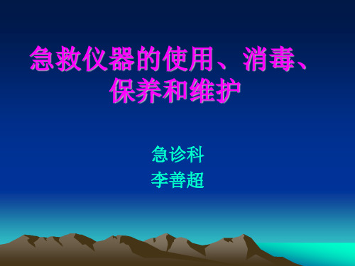 急救仪器的使用、消毒、保养和维护