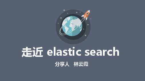 elastic_search(弹性搜索)