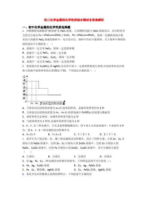 初三化学金属的化学性质综合测试含答案解析