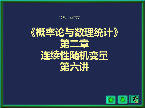 北京工业大学《概率论与数理统计》课件 第2章 连续性随机变量