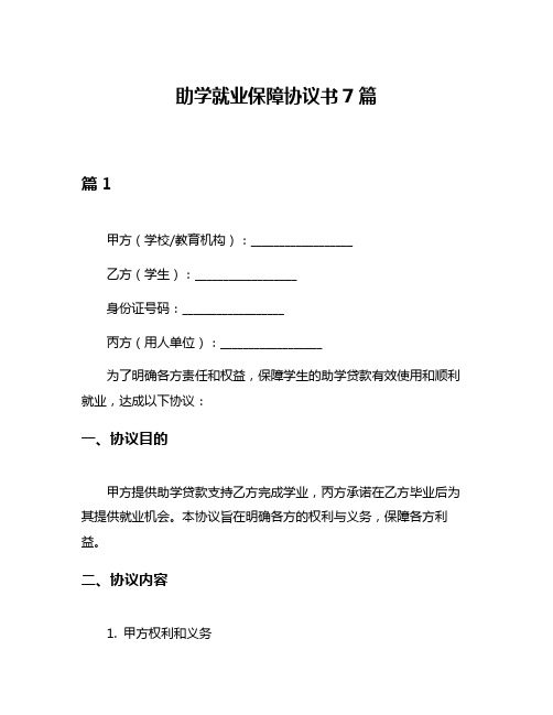 助学就业保障协议书7篇