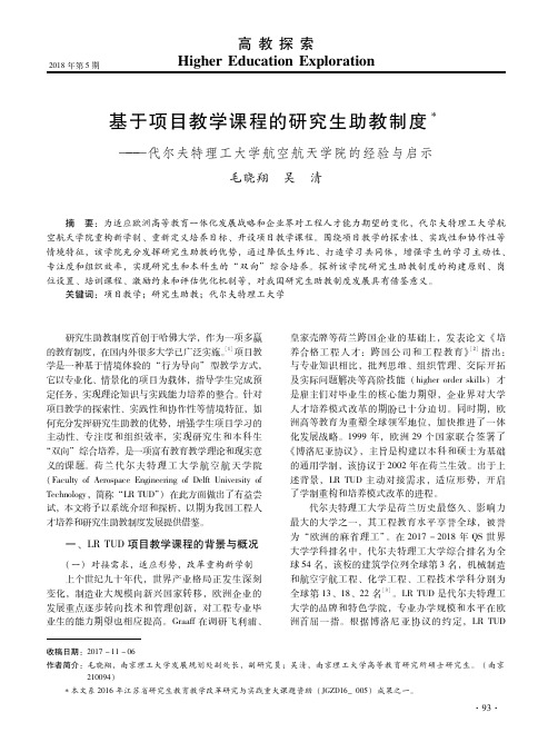 基于项目教学课程的研究生助教制度——代尔夫特理工大学航空航天学院的经验与启示