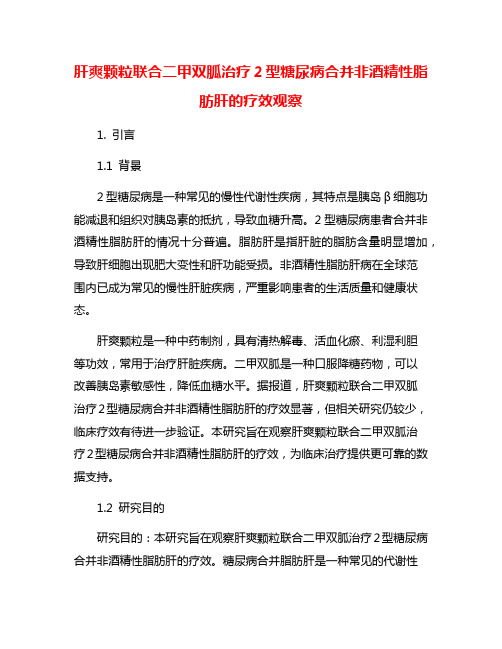 肝爽颗粒联合二甲双胍治疗2型糖尿病合并非酒精性脂肪肝的疗效观察