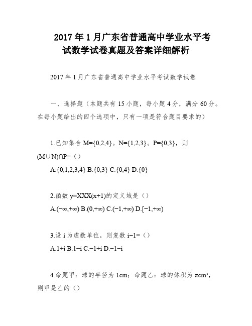 2017年1月广东省普通高中学业水平考试数学试卷真题及答案详细解析