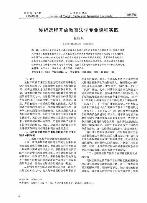 浅析远程开放教育法学专业课程实践