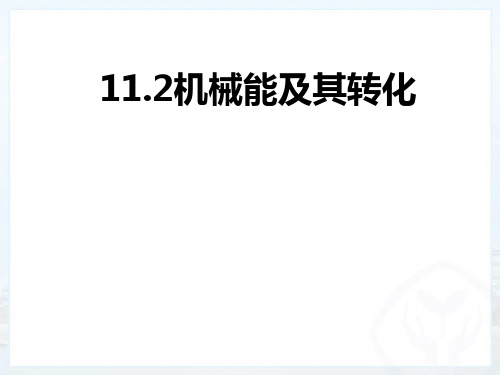 人教版物理八年级下11.4.机械能及转化课件(14张ppt)