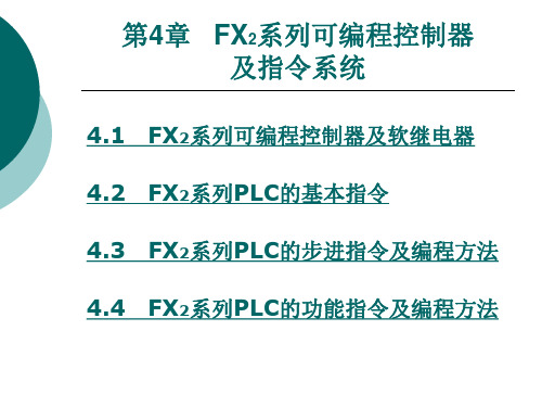 FX2系列可编程控制器及软继电器
