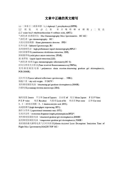 文章中正确的英文缩写