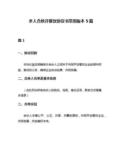 多人合伙开餐饮协议书常用版本5篇