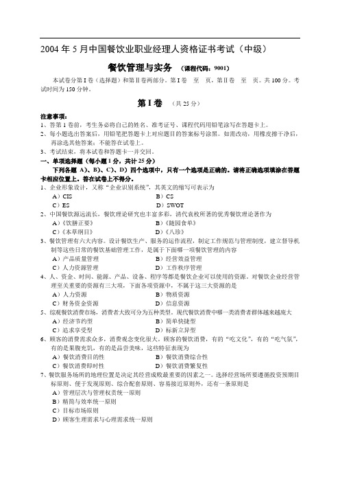 中国餐饮业职业经理人资格证书考试(中级)餐饮管理与实务试题及参考答案