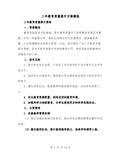 三年教育质量提升方案模版（4篇）