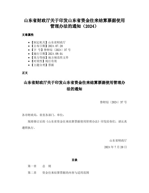 山东省财政厅关于印发山东省资金往来结算票据使用管理办法的通知（2024）