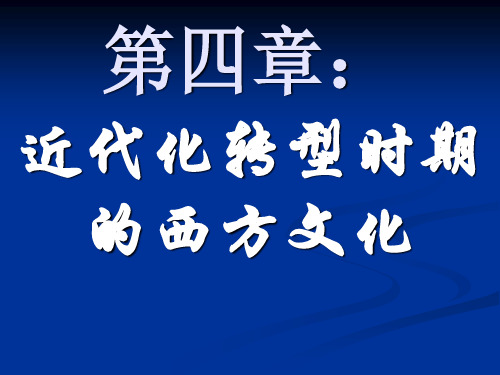 近代转型时期的西方文化