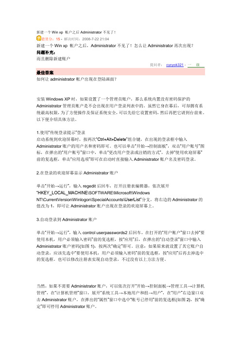 新建一个Win xp 帐户之后Administrator不见了