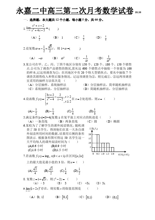 推荐-永嘉二中高三第二次月考数学试卷 精品