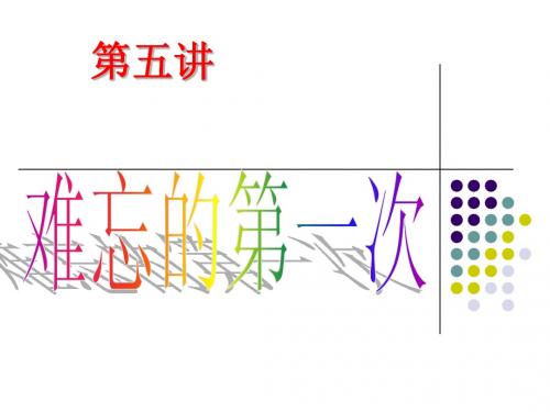 四级作文第五讲