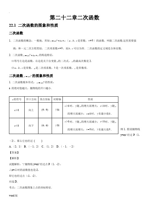 人教版初中数学第二十二章二次函数知识点