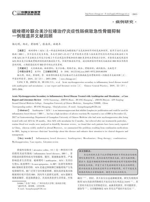 硫唑嘌呤联合美沙拉嗪治疗炎症性肠病致急性骨髓抑制一例报道并文献回顾