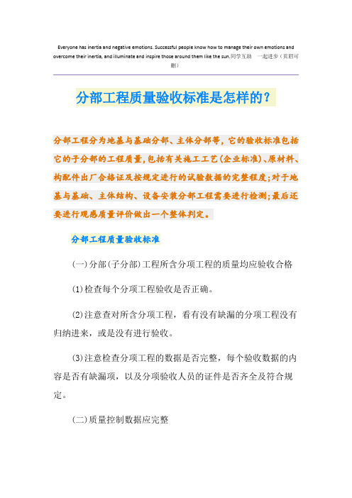 分部工程质量验收标准是怎样的？