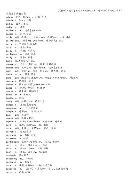 (完整版)背英文字典的宝典-(全部以d字母开头的单词-共19页)