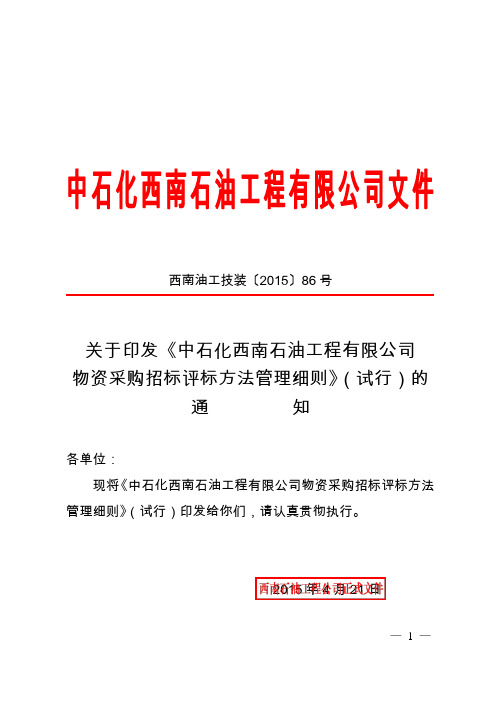 中石化西南石油工程有限公司物资采购招标评标方法管理实施细则(试行)